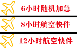 三沙航空快递快递公司,专业空运当天件